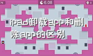 ipad卸载app和删除app的区别