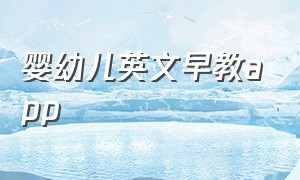 婴幼儿英文早教app