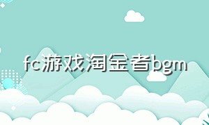 fc游戏淘金者bgm