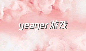 yeager游戏