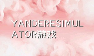 YANDERESIMULATOR游戏