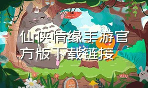 仙侠情缘手游官方版下载链接