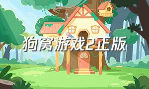 狗窝游戏2正版（游戏狗窝2游戏揭秘）