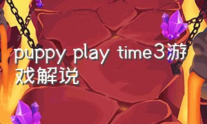 puppy play time3游戏解说