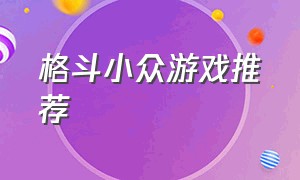 格斗小众游戏推荐（冷门格斗游戏排行榜）