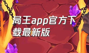 局王app官方下载最新版