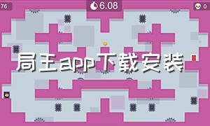 局王app下载安装（局王app下载安装手机旧版）