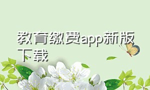 教育缴费app新版下载