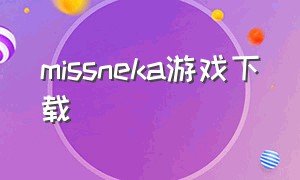 missneka游戏下载（miss neko游戏图片）