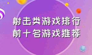 射击类游戏排行前十名游戏推荐