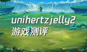 unihertzjelly2游戏测评