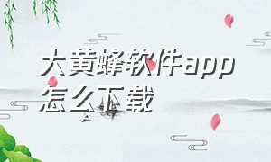 大黄蜂软件app怎么下载