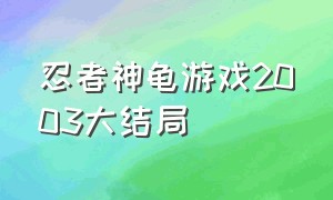 忍者神龟游戏2003大结局