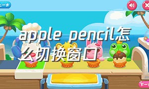 apple pencil怎么切换窗口