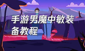 手游男魔中敏装备教程