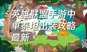 英雄联盟手游中单泰坦出装攻略最新