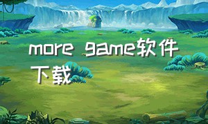 more game软件下载