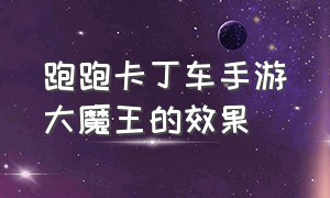 跑跑卡丁车手游大魔王的效果