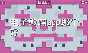 电子教辅app哪个好（电子教辅app哪个好用）