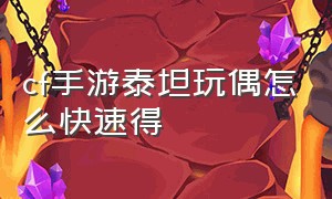 cf手游泰坦玩偶怎么快速得