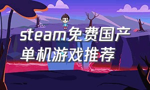 steam免费国产单机游戏推荐