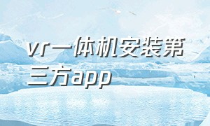 vr一体机安装第三方app