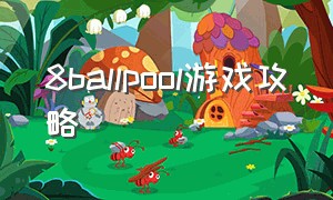 8ballpool游戏攻略