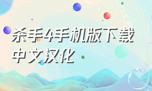 杀手4手机版下载中文汉化（杀手4汉化补丁完整绿色版）