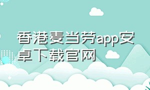 香港麦当劳app安卓下载官网