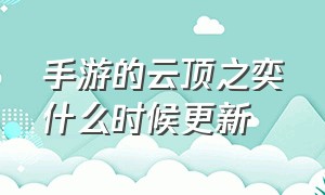 手游的云顶之奕什么时候更新