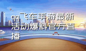 qq飞车手游最新活动爆料官方直播