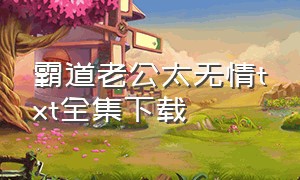 霸道老公太无情txt全集下载