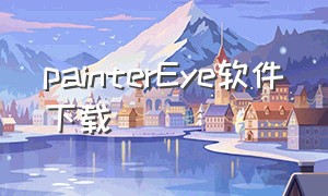 painterEye软件下载（painter安卓版下载中文）