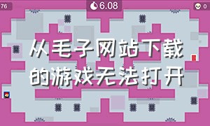 从毛子网站下载的游戏无法打开