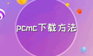 pcmc下载方法