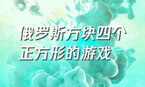 俄罗斯方块四个正方形的游戏