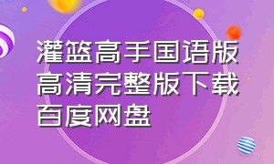 灌篮高手国语版高清完整版下载百度网盘