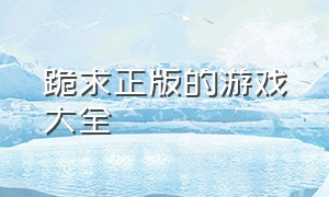 跪求正版的游戏大全（汉化版游戏大全网站）