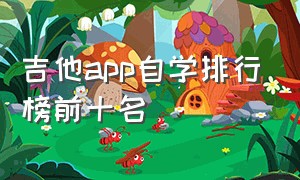 吉他app自学排行榜前十名