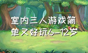 室内三人游戏简单又好玩6-12岁