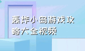 轰炸小岛游戏攻略大全视频