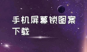 手机屏幕锁图案下载