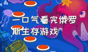 一口气看完俄罗斯生存游戏