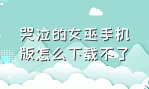 哭泣的女巫手机版怎么下载不了