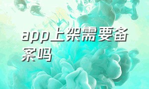 app上架需要备案吗