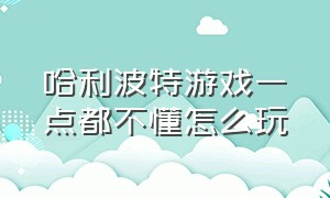 哈利波特游戏一点都不懂怎么玩