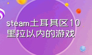 steam土耳其区10里拉以内的游戏