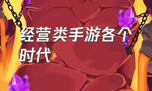 经营类手游各个时代（经营类手游2021）