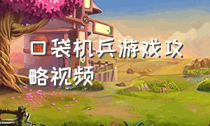 口袋机兵游戏攻略视频