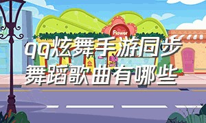 qq炫舞手游同步舞蹈歌曲有哪些